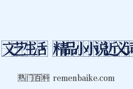 文艺生活·精品小小说近义词是什么意思的图片